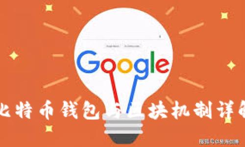 比特币钱包与区块机制详解