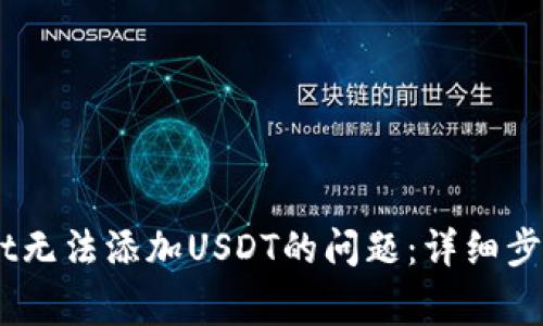 解决Trust Wallet无法添加USDT的问题：详细步骤与常见疑问解答
