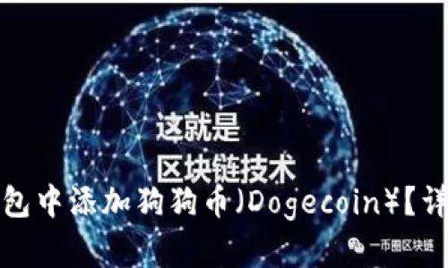 : 怎样在TP钱包中添加狗狗币（Dogecoin）？详尽步骤与技巧