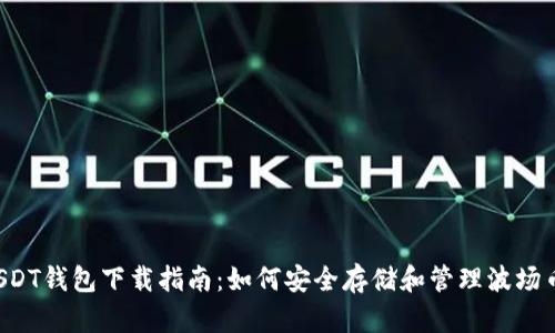 波场币USDT钱包下载指南：如何安全存储和管理波场币及USDT