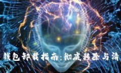 比特币钱包卸载指南：彻