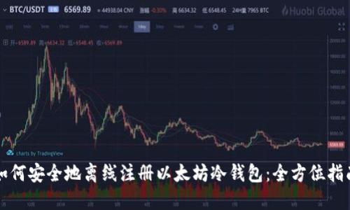 如何安全地离线注册以太坊冷钱包：全方位指南
