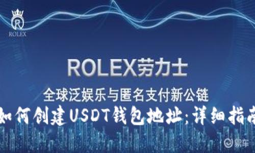 如何创建USDT钱包地址：详细指南