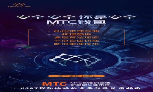 : USDT钱包地址的重要性及使用指南