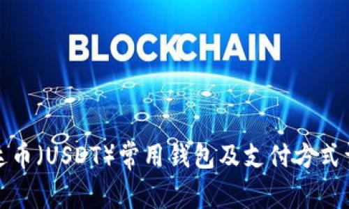 泰达币（USDT）常用钱包及支付方式详解