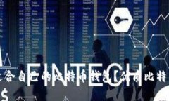 如何选择适合自己的比特