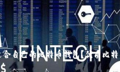 如何选择适合自己的比特币钱包？优质比特币钱包推荐