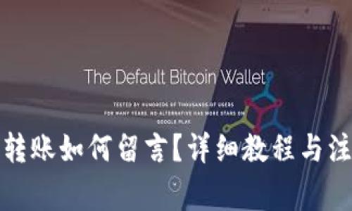 TP钱包转账如何留言？详细教程与注意事项