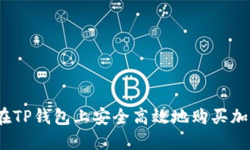 : 如何在TP钱包上安全高效地购买加密货币？
