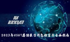 2023年USDT存储最佳钱包推荐