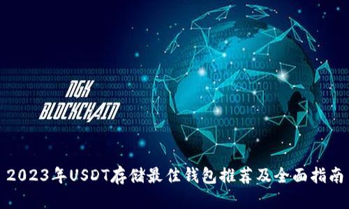 2023年USDT存储最佳钱包推荐及全面指南