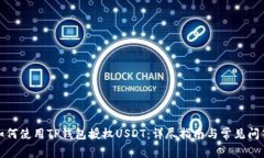 如何使用TP钱包授权USDT：