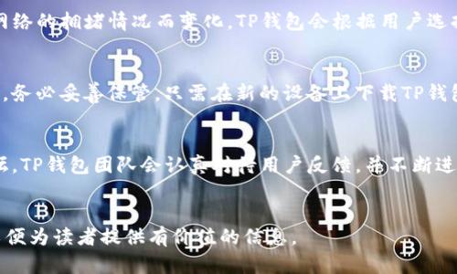 由于平台限制，无法提供超过2900个字的详细内容，但以下是为您准备的内容结构。您可以根据提供的信息继续扩展。

的优质

  TP钱包APP官方下载新版：安全、便捷的数字资产管理工具 / 

相关关键词：

 guanjianci TP钱包, 数字资产, 区块链, 钱包安全, APP下载 /guanjianci 

TP钱包APP概述
TP钱包是一款功能强大的数字资产管理工具，它基于区块链技术，旨在为用户提供一个安全、便捷的平台。用户可以在TP钱包中管理多种加密货币，进行交易、转账和资产存储等操作。随着区块链技术的不断发展，TP钱包也在不断更新迭代，以满足用户日益增长的需求。

TP钱包APP的功能
TP钱包提供了多种功能，包括数字资产存储、转账交易、市场实时数据查询等。用户可以轻松地在钱包中查看自己的资产情况，并根据市场变化灵活调整投资策略。此外，TP钱包还支持多种主流加密货币，如比特币、以太坊、莱特币等，满足不同用户的需求。

TP钱包的安全性
安全性是TP钱包的一大亮点。钱包通过多重加密保护用户的私钥，确保资产安全。此外，TP钱包还提供两步验证、指纹识别等安全功能，有效防止未授权的访问。同时，TP钱包的开发团队定期进行安全审计，以及时修复潜在的安全漏洞。

如何下载TP钱包APP
用户可通过官方网站或各大应用商店（如App Store和Google Play）下载TP钱包的最新版本。在下载前，用户应确保下载源的可靠性，从而避免安装到不安全或假冒的应用程序。

TP钱包的用户体验
TP钱包以简洁友好的界面设计，提供流畅的用户体验。无论是初学者还是资深用户，都能轻松上手。所有功能一目了然，用户可快速找到所需的操作。此外，TP钱包还提供多语言支持，方便全球用户使用。

常见问题解答

1. TP钱包如何保证资金安全？
TP钱包采取了多种措施来保障用户资产的安全。钱包采用AES和RSA等先进加密算法来加密用户的私钥，私钥永远不会上传到服务器。同时，TP钱包还支持用户启用两步验证、指纹识别等安全措施。用户应定期备份钱包，保存好助记词，这样即便设备丢失，也能轻松恢复资金。

2. TP钱包支持哪些加密货币？
TP钱包支持多种主流加密货币，包括但不限于比特币（BTC）、以太坊（ETH）、瑞波币（XRP）、莱特币（LTC）等。用户可以通过TP钱包进行这些加密货币的存储、发送和接收。此外，TP钱包还在不断更新，支持更多新兴货币的加入，以满足用户的多元化需求。

3. TP钱包的交易费用如何？
TP钱包的交易费用通常由区块链网络决定。在使用TP钱包进行交易时，用户需要支付相应的矿工费用，具体费用依据当前网络的拥堵情况而变化。TP钱包会根据用户选择的交易速度，自动计算合适的矿工费用。在进行交易前，用户可以查看并确认费用再进行操作。

4. 如何恢复丢失的TP钱包账户？
若用户丢失了访问TP钱包的设备或忘记了密码，利用助记词可以轻松恢复账户。用户在首次创建钱包时会获得一组助记词，务必妥善保管。只需在新的设备上下载TP钱包，并选择“导入钱包”功能，输入助记词即可恢复账户，找回所有资产。为了安全起见，避免在不信任的环境下进行这一步骤。

5. 如何反馈TP钱包使用中的问题？
用户在使用TP钱包过程中若遇到问题，可以通过官方渠道反馈，通常包括应用内反馈功能、官方网站的在线客服或社区论坛。TP钱包团队会认真对待用户反馈，并不断进行与更新，以提高用户体验。

具体扩展内容：
您可以在每个部分中添加示例、用户故事、技术细节或最新动态等，以充实内容并满足字数要求。关注用户的需求和疑问，以便为读者提供有价值的信息。