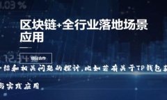 注意：以下是关于TP钱包拥