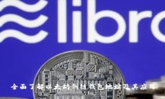 全面了解以太坊侧链钱包