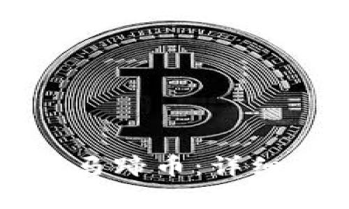 如何在TP钱包中转账马蹄币：详细操作指南及注意事项