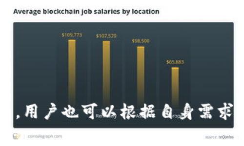   TP钱包交易费标准详解：如何降低您的交易成本 / 
 guanjianci TP钱包, 交易费用, 加密货币, 钱包使用, 交易成本 /guanjianci 

什么是TP钱包？
TP钱包，全称为“TokenPocket”，是一款流行的多链钱包应用，旨在为用户提供安全、便捷的加密货币存储和管理功能。TP钱包支持多种区块链网络，包括以太坊、波场、EOS等多个主流公链，使用户能够存储、发送和接收不同类型的数字资产。
TP钱包不仅支持加密货币的交易和管理，还集成了去中心化金融（DeFi）和去中心化应用（DApp）的功能，使用户可以直接在钱包内进行交易、投资和各种金融活动。由于其用户友好的界面和强大的功能，TP钱包在全球范围内拥有大量的用户。

TP钱包的交易费用概述
TP钱包的交易费用主要由两部分组成：网络费用和平台服务费。网络费用是指在区块链网络上进行交易时产生的费用，通常由矿工或验证节点收取，而平台服务费则是TP钱包针对其服务而收取的。
网络费用的高低通常与区块链网络的拥堵程度以及用户设置的交易优先级有关。在网络繁忙时，用户可能需要支付更高的费用以加快交易确认速度。而TP钱包的服务费则相对固定，不过具体收费标准可能会根据市场环境和TP钱包的策略进行调整。

影响TP钱包交易费用的因素
TP钱包的交易费用受多种因素的影响，包括但不限于以下几个方面：
ul
    listrong网络拥堵程度：/strong当区块链网络繁忙时，交易费用可能会上升。用户在交易时可以选择支付更高的费用以提高交易的优先级。/li
    listrong交易的类型：/strong不同类型的交易可能会有不同的费用，比如简单的转账和复杂的合约调用所需的费用不一样。/li
    listrong用户选择的费用标准：/strong大多数钱包允许用户自定义交易费用，用户可以根据自己的需求和网络条件来选择合适的费用。/li
    listrong市场行情：/strong加密货币市场的波动会影响用户的交易频率，进而影响整体的交易费用水平。/li
/ul

如何降低TP钱包的交易费用？
降低TP钱包的交易费用可以通过以下几种方式实现：
ul
    listrong选择适当的交易时机：/strong在网络相对不繁忙的时段进行交易，可以有效降低网络费用。在市场低迷时，用户也可能会遇到更低的交易费用。/li
    listrong调整交易手续费：/strongTP钱包允许用户自定义交易手续费设置，用户可以根据自身需求选择合适的费用标准。在不急于进行交易的情况下，可以选择较低的费用。/li
    listrong利用API查询费用：/strong借助第三方API服务，用户可以实时获取网络费用信息，以便做出更为明智的费用设置决策。/li
    listrong参与流动性挖矿：/strong某些合约可能会提供更低或免手续费的激励，参与这些项目可以降低交易成本。/li
/ul

可能相关问题解答

1. TP钱包的交易费用是怎么计算的？
TP钱包的交易费用通常分为两部分：网络费用和平台服务费。网络费用是指通过区块链进行的每一笔交易都需要支付给矿工或验证节点的费用，这部分费用的高低取决于网络的使用情况以及所选择的交易优先级。平台服务费则通常是TP钱包为提供交易和管理服务而收取的费用。具体费用会依据市场情况和使用情况有所调整。

2. 如何在TP钱包中查看当前的交易费用？
用户可以在TP钱包的界面上查看当前的网络费用。在进行转账或者合约操作时，TP钱包一般会显示当前的推荐费用以及用户手动输入费用的选项。用户可以依据这一信息选择合适的费用。此外，TP钱包还可能提供一个费率走势图，显示过去一段时间的费用波动情况，以帮助用户判断最佳交易时机。

3. TP钱包是否支持手续费折扣或免手续费交易？
在TP钱包的一些推广活动中，可能会提供手续费优惠或免手续费的交易选项，尤其是在新用户注册或特定的节日活动期间。此外，某些DApp或项目也可能会提供流动性激励，参与这些项目可能会享受免手续费的服务。因此，用户在使用TP钱包时，可以经常关注官方公告或社区信息，以获取相关的费用优惠信息。

4. TP钱包的交易费用与其他钱包相比如何？
TP钱包的交易费用和其他加密货币钱包的费用大体相仿，但由于每个钱包的策略和所处的区块链网络可能不同，具体费用会有所差异。一般而言，网络费用的波动会影响大多数钱包的收费，但TP钱包的服务费相对透明且具竞争力。在使用同一网络的情况下，TP钱包可能在费用上更具优势，但在高峰时段任何钱包的费用都会有所增加。

5. 如果遇到交易费用过高该怎么办？
如果在使用TP钱包时遇到交易费用过高的情况，用户可以考虑以下几种解决方案：
ul
    li等待一段时间再尝试交易：在网络拥堵高峰期，尝试在网络较为空闲的时间段进行交易可以节省费用。/li
    li自定义交易费用：根据TP钱包的功能，用户可以手动输入较低的交易费用，以尝试降低成本，但需要注意这可能会导致交易确认时间延长。/li
    li查询相关信息：通过第三方API或社区平台，了解当前市场交易费用的动态，做出更加精准的费用设定。/li
/ul

总之，了解TP钱包的交易费用标准及相关信息能够帮助数字货币用户更好地管理自己的交易成本，从而在复杂的市场中保持竞争力。在今后的使用过程中，用户也可以根据自身需求，灵活运用各类策略来降低交易费用，提升数字资产的使用价值。