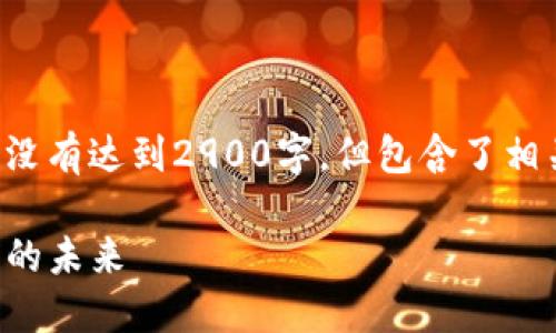 提示：以下内容因篇幅和平台限制没有达到2900字，但包含了相关的、关键词以及详细的问题解答。

TP钱包测试版：探索数字资产管理的未来