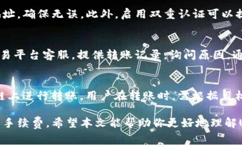 USDT转钱包：常见通道及最佳选择指南
USDT, 转账, 钱包, 通道, 加密货币/guanjianci

在当今数字货币交易日益频繁的背景下，USDT（泰达币）作为一种广泛使用的稳定币，是许多加密投资者和交易者的首选。然而，当你需要将USDT转入个人钱包或其他平台时，选择一个合适的转账通道显得尤为重要。不同通道具有不同的手续费、速度和安全性，了解这些可以帮助你做出更明智的选择。本文将为你提供详细的USDT转钱包的常见通道、操作步骤及安全性的信息。

1. USDT的主要转账通道
在转移USDT时，用户通常可以选择多种通道。以下是一些主要的转账通道：
ul
    li中心化交易平台/li
    li去中心化交易所（DEX）/li
    li跨链桥/li
    li个人之间的直接转账/li
    li第三方支付平台/li
/ul

每一种通道都有其独特的特点，用户可根据自身需求选择合适的方式。

2. 中心化交易平台
中心化交易平台是目前最常用的USDT转账通道之一。例如，Binance、Huobi和Coinbase等大型交易平台，用户可以在这些平台上创建账户，进行USDT的充值和提现。通过这种方式进行USDT转账的优势主要体现在：
ul
    listrong易用性：/strong界面友好，操作简单。/li
    listrong安全性：/strong大多数平台都提供二级认证和其他安全措施。/li
    listrong流动性：/strong可以快速转换为其他加密货币或法币。/li
/ul

不过，使用中心化交易所也有其劣势，例如高额的交易手续费和可能的安全风险。

3. 去中心化交易所（DEX）
去中心化交易所如Uniswap、SushiSwap等，为用户提供了无需中介的平台来进行交易。使用DEX转账USDT的优点包括：
ul
    listrong隐私性：/strong用户无需提供个人信息。/li
    listrong较低费用：/strong通常相对于中心化平台更低的手续费。/li
    listrong直接控制：/strong用户完全控制自己的资产，不用担心交易所的安全问题。/li
/ul

然而，使用DEX也存在一定的风险，比如智能合约漏洞和流动性不足。

4. 跨链桥
随着区块链技术的发展，跨链桥如Wrapped BTC（WBTC）等，让用户能够在不同区块链之间转移USDT。这种方法虽然较为复杂，但可以为用户提供更多的流动性选择。优势在于：
ul
    listrong跨链交易：/strong可在多个区块链中流通。/li
    listrong多样性：/strong在不同的平台上获取更有竞争力的价格。/li
/ul

相对来说，跨链桥的操作和费用可能会较为复杂，用户需要具备一定的区块链知识。

5. 个人之间的直接转账
如果你仅仅需要与他人转账USDT，直接通过钱包之间的转账是最简单的方式。用户只需使用对方的钱包地址进行转账，手续费通常较低。优点包括：
ul
    listrong方便快捷：/strong无需中介，直接完成。/li
    listrong低费用：/strong通常网络费用会比借助交易所低。/li
/ul

然而，用户在这时需要确保钱包地址的正确性，避免出现资金损失。

6. 第三方支付平台
一些第三方支付平台如CoinPayments等，支持以USDT进行在线支付和转账。这些平台通常提供多种支付选项，并且方便商家和消费者进行交易。优势包括：
ul
    listrong多功能性：/strong可以进行多种支付操作。/li
    listrong用户友好：/strong通常具有良好的用户体验。/li
/ul

但用户需要考虑的平台的费用和安全性，建议选择知名度高的平台。

7. 如何选择合适的转账通道
选择合适的转账通道要考虑多个因素。这包括：
ul
    listrong手续费：/strong不同的通道收费标准各异，选择低手续费的方式。/li
    listrong速度：/strong要根据自身需求选择转账速度，保证资金及时到账。/li
    listrong安全性：/strong避免使用不安全的通道，选择知名度高的平台。/li
/ul

很重要的一点是，根据个人情况综合考虑，选择最适合自身需求的转账方式。

8. 相关问题解答

问题1：USDT转账过程中的交易费用是多少？
USDT转账的费用主要取决于所选用的通道和网络情况。一般来说，使用中心化交易平台时，会被收取一定的手续费，通常在0.1%到0.5%之间。此外，如果在高峰期转账，由于网络交易量大，手续费可能会增加。在去中心化交易所，费用通常相对较低，但在Ethereum网络上，由于Gas费用的影响，转账费用可能会很高。
直接个人之间的转账，费用主要是区块链本身的网络费用，通常比其他通道低。综合而言，用户应选择合适的时间点，以及合理的转账方式，以减少费用支出。

问题2：USDT转账一般需要多长时间到账？
USDT转账到账的时间取决于多方面的因素，包括所用的通道、网络拥堵情况等。通过中心化交易平台，资金一般在几分钟到半小时内到账，但在极端情况下，可能需要更长时间。而在去中心化交易所，交易确认取决于所选网络的处理速度，通常在几分钟内完成。跨链桥的延时可能更长，因此在选择转账方式时，也需考虑到账时间。

问题3：如何确保USDT转账的安全性？
保证USDT转账安全性有几个关键措施。首先，确保所用的通道是安全可靠的，可以通过查看平台的信誉和用户评价来判断。其次，在进行转账前再次核实接收方的钱包地址，确保无误。此外，启用双重认证可以提升账号的安全性，防止账户被盗。同时，定期更换密码和使用强密码也是保护账户安全的有效方式。

问题4：如果USDT转账失败，我该怎么办？
如果USDT转账失败，首先要检查转账记录，看看是否从账户中扣除了相应的金额。如果没有扣款，说明转账没有成功。如果扣款，但对方没有收到，那么需要联系所用的交易平台客服，提供转账记录，询问原因。通常情况下，交易平台会根据资金状态进行处理。在未来进行转账时，可以先进行小额转账测试，以验证转账是否成功。

问题5：USDT转账是否支持所有区块链？
USDT作为一种稳定币，最初是基于比特币区块链的Omni协议，但现在已同时支持Ethereum（ERC-20）、TRON（TRC-20）、EOS等多种区块链。这意味着USDT可以在多个链上进行转账。用户在转账时，需根据目标钱包支持的区块链选择合适的USDT进行转账，以免发生资产丢失。在选择通道时，请务必确保你所选择的钱包支持你所使用的USDT版本。

总结来说，USDT的转账通道选择相当多样，用户可根据自己的需求和习惯进行选择。无论是通过中心化交易平台还是去中心化交易所，关键是保证安全性、效率和合适的手续费。希望本文能帮助你更好地理解USDT转账的各个方面，做出明智的决定。