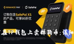 如何在TP钱包上卖掉狗币：