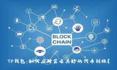 TP钱包：如何应对莫名其妙