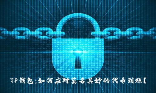TP钱包：如何应对莫名其妙的代币到账？