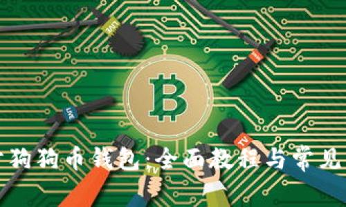 如何同步狗狗币钱包：全面教程与常见问题解答