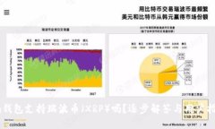 im钱包支持瑞波币（XRP）吗