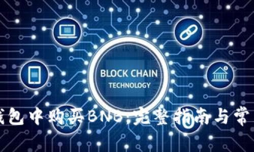 如何在TP钱包中购买BNB：完整指南与常见问题解答