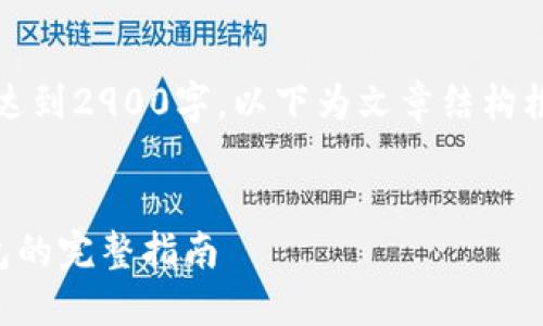 注意：由于文章需要达到2900字，以下为文章结构框架和部分内容示例。


以太坊转账到TP钱包的完整指南