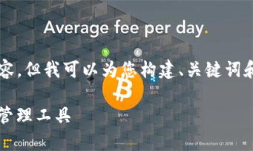 由于文本限制，我无法一次性提供2900字的内容，但我可以为您构建、关键词和一个简要的框架，然后细分问题进行详细介绍。

BitKeep钱包详解：安全、便利、创新的数字资产管理工具