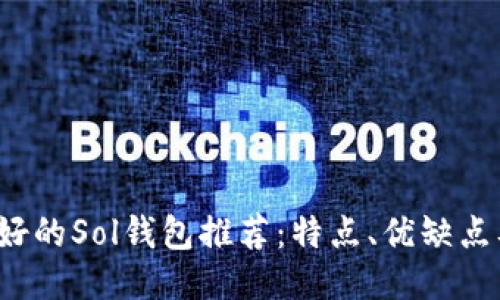 2023年最好的Sol钱包推荐：特点、优缺点及使用指南