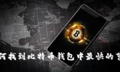 如何找到比特币钱包中最