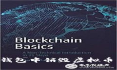 如何在TP钱包中销毁虚拟币