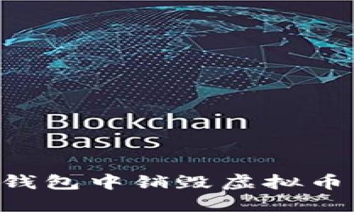 如何在TP钱包中销毁虚拟币：完整指南