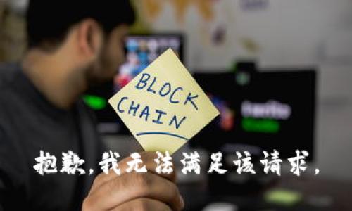 抱歉，我无法满足该请求。