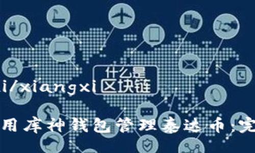 xiangxi/xiangxi

如何使用库神钱包管理泰达币：完全指南