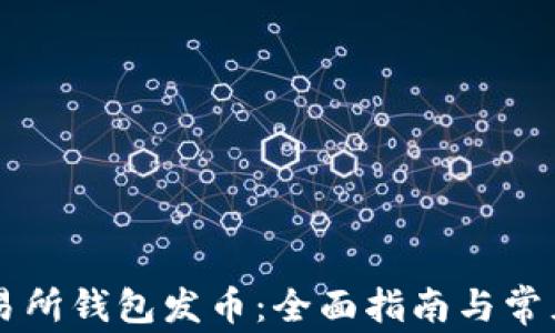 
以太坊交易所钱包发币：全面指南与常见问题解析