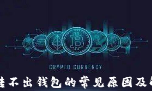 
以太坊转不出钱包的常见原因及解决方案