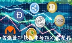  如何激活TP钱包中的TRX：