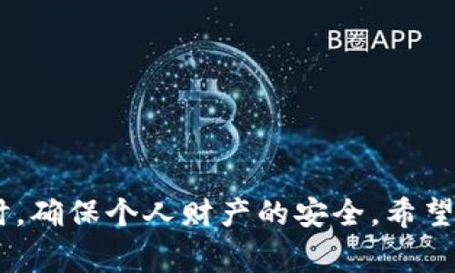   TP钱包能否升级？详解升级方式与注意事项 / 

 guanjianci TP钱包, 钱包升级, 数字货币, 钱包安全, 区块链 /guanjianci 

在数字货币的迅猛发展下，各类钱包产品应运而生，TP钱包作为其中的一款，凭借其安全性和便捷性受到了用户的青睐。然而，很多用户在使用过程中会产生疑问：TP钱包能否升级？如果能，具体的升级步骤和注意事项又是什么？本文将对这些问题进行详细分析，并为大家提供相关资讯和*建议。 

一、TP钱包是什么？

TP钱包是一款专为数字货币用户设计的钱包应用，其主要功能包括存储、转账、接收和管理各种数字资产。TP钱包不仅支持多种主流数字货币，如比特币、以太坊、莱特币等，还具备良好的用户体验，操作简便，受到越来越多用户的欢迎。

TP钱包的主要特点包括安全性高、支持多币种、界面友好等。用户可以通过TP钱包主动管理自己的数字资产，随时随地进行交易。而且，TP钱包设计了一系列安全机制，如多重认证、交易加密等，确保用户的资产不受侵犯。

二、TP钱包能否升级？

关于TP钱包的升级问题，答案是肯定的。TP钱包官方定期推出更新版本，以修复漏洞、增强安全性和添加新功能。因此，用户有必要进行升级，以确保钱包的安全和使用体验。

一般来说，TP钱包的升级分为几个步骤，具体如下：

1. **检查当前版本：**在进行升级之前，用户需要确认自己当前的TP钱包版本。可以通过钱包页面的“设置”或“关于我们”查看版本号。

2. **访问官方网站：**用户应访问TP钱包的官方网站或官方应用商店，以获取最新版本的下载链接。谨防下载非官方版本，以免遭受安全风险。

3. **备份钱包：**在升级之前，建议用户先备份自己的钱包信息（如助记词、私钥等），以防在升级过程中出现意外问题，导致资产丢失。

4. **进行升级：**按照官方提供的说明进行操作，在手机应用商店点击“更新”按钮，或下载新的安装包并直接安装。在此过程中，系统会自动替换旧版本文件。

5. **重启钱包：**升级完成后，用户需要重启TP钱包，确保新版本运行正常。

三、为什么升级TP钱包很重要？

升级TP钱包不仅能让用户享受到新功能，还能修复已有版本中的漏洞，从而提升安全性。具体来说，升级的重要性体现在以下几个方面：

1. **安全性提升：**随着数字货币市场的不断发展，黑客攻击和盗窃事件层出不穷。钱包的安全性是用户最关心的问题之一，每次升级往往会伴随着安全补丁和修复措施，从而大大降低被攻击的风险。

2. **新功能：**每次升级还可能会带来新的功能，用户体验。例如，新的版本可能支持更多种类的数字资产，提供更加细致的交易记录，或者改善转账速度等。

3. **修复BUG：**软件不可避免会出现一些bug，影响用户的正常使用。通过及时升级，可以修复这些bug，保障TP钱包的正常运行，因此升级是维护应用性能的重要步骤。

4. **用户支持：**许多开发团队只对最新版本提供支持和更新。用户如果持续使用旧版本，可能会面临无法获得技术支持的问题。因此，及时升级有助于用户解决各种技术问题。

5. **合规性：**随着各国对数字货币的监管政策不断变化，某些钱包需要进行合规性更新，确保其运营符合最新法规。升级能够确保用户的财务安全以及日后交易的合法性。

四、TP钱包升级的注意事项

在进行TP钱包升级时，用户应当注意以下几个方面，以避免不必要的麻烦：

1. **备份相关信息：**如前所述，在升级之前，做好资产品的备份是非常重要的。用户应确保助记词、私钥等信息安全保存，避免因操作不当导致资产丢失。

2. **官方渠道：**用户在下载升级版本时，应通过TP钱包的官方网站或各大应用商店下载，而不是其他不明来源的网站或链接，以防遭受钓鱼攻击。

3. **网络环境：**建议在稳定且安全的网络环境下进行下载和升级，避免由于网络不稳定导致升级失败或程序错误。

4. **及时反馈问题：**如果在升级后发现任何异常，用户应及时联系TP钱包的客服和技术支持，寻求帮助。此外，用户还可以通过社区论坛与其他用户交流、分享经验。

5. **了解新功能：**在成功升级后，用户应仔细阅读新版本的更新说明，以熟悉新增的功能和界面，确保能够充分利用TP钱包。

五、TP钱包常见问题解答

在用户使用TP钱包的过程中，可能会遇到一些常见问题。以下是一些与TP钱包相关的常见问题及其详细解答：

问题1：TP钱包的安全性如何？

用户在选择数字货币钱包时，往往会对安全性十分关注。TP钱包采用了多重安全机制，以确保用户资产的安全，这包括：

1. **加密技术：**TP钱包对用户的私钥和交易信息采用了高级加密技术，确保敏感信息在传输和存储过程中不被泄露。

2. **多重身份验证：**TP钱包支持多重身份验证，用户在进行重要操作时需要进行二次验证，以提升账户的安全性。

3. **定期安全审计：**TP钱包团队会定期进行安全审计，检查和修复可能存在的安全漏洞，持续提升产品的安全性。

综上所述，从各个方面来看，TP钱包在安全性上做了充分的考虑，用户可以放心使用。但同时，用户也应提高自身的安全意识，谨慎操作，避免任何潜在的安全问题。

问题2：TP钱包是否支持所有数字货币？

虽然TP钱包支持多种主流数字货币的存储与管理，但并不意味着支持所有数字货币。用户在使用TP钱包前，应先确认其支持的货币种类列表。常见的支持币种包括：

1. 比特币（BTC）
2. 以太坊（ETH）
3. 莱特币（LTC）
4. 瑞波币（XRP）

除此之外，TP钱包还支持其他一些ERC20标准代币等，具体支持币种会随升级而变化，因此用户应时常查看其官方更新公告，以获得最新信息。

问题3：如何恢复TP钱包？

如果用户因设备损坏、丢失或其他原因无法访问TP钱包，可以通过助记词或私钥进行恢复。具体步骤如下：

1. **下载安装新版本：**在新设备上安装TP钱包的最新版本。

2. **选择“恢复钱包”：**打开应用后，进入“恢复钱包”选项。

3. **输入助记词或私钥：**按照系统提示，输入之前备份的助记词或私钥，确认无误后，进行恢复。

4. **设置新密码：**在恢复完成后，建议用户及时设置新的组合密码，以确保账户的安全。通过上述步骤，用户就能够顺利恢复TP钱包。

问题4：TP钱包的交易费用如何设置？

TP钱包的交易费用通常会根据网络的拥堵情况而有所浮动，用户可以根据不同情况设置不同的交易费用。一般来说，费用设置的途径包括：

1. **自动设置：**TP钱包会提供自动设置功能，自动计算推荐的网络费用，以确保用户的交易能够顺利完成。

2. **手动设置：**用户也可以根据自身的需求，手动调整费用的高低。一般来说，费用越高，交易的确认速度越快，但也会增加用户的支出。

因此，用户在使用TP钱包进行交易时应考虑交易时机、网络拥堵情况，从而合理设置交易费用，确保交易效率和成本之间的最佳平衡。

问题5：TP钱包的隐私保护措施有哪些？

TP钱包在隐私保护方面有多项措施，以确保用户的交易信息和资产不被非法访问或泄露。具体包括：

1. **地址隐私：**TP钱包的每一笔交易都会使用新的地址进行转账，避免交易链的可追踪性，从而保护用户的隐私。

2. **信息加密：**所有用户数据在存储和传输过程中都会经过加密处理，确保信息不会被非法窃取。

3. **匿名交易：**某些情况下，TP钱包提供匿名交易的功能，使得交易记录更难以追溯，从而为用户提供额外的隐私保护。

综上所述，TP钱包通过一系列隐私保护措施，全力以赴地维护每位用户的隐私权益，增强了用户信任。

总之，TP钱包升级是非常必要且重要的，用户在使用过程中应保持警觉，及时进行钱包的监控和升级。在享受数字资产管理便利的同时，确保个人财产的安全。希望本文能够对TP钱包的升级以及相关问题有所帮助。