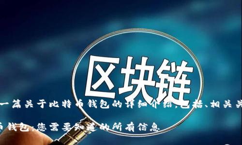 根据您的要求，这是一篇关于比特币钱包的详细介绍，包括、相关关键词以及文章结构。

如何选择最佳比特币钱包：您需要知道的所有信息