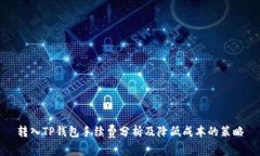 转入TP钱包手续费分析及降