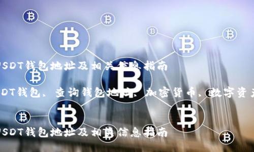 如何查询USDT钱包地址及相关信息指南

关键词：USDT钱包, 查询钱包地址, 加密货币, 数字资产, 区块链


如何查询USDT钱包地址及相关信息指南