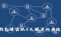  如何在TP钱包中实现8元额