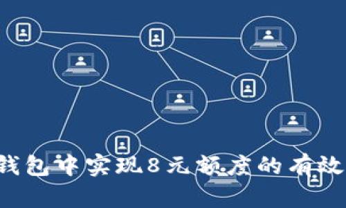  如何在TP钱包中实现8元额度的有效管理与使用