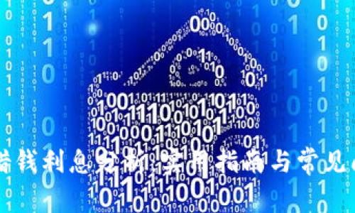 OP钱包借钱利息分析：实用指南与常见问题解答