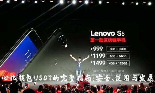 去中心化钱包USDT的完整指南：安全、使用与发展前景