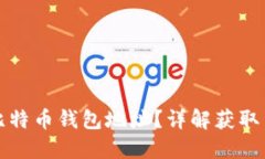 如何获取比特币钱包地址