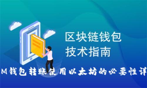  IM钱包转账使用以太坊的必要性详解